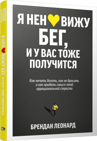 Я ненавижу бег, и у вас тоже получится. Как начать бегать