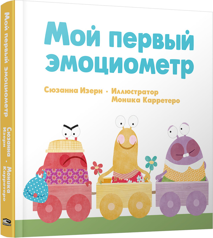 Мой первый эмоциометр | Детская познавательная литература