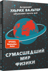 Сумасшедший мир физики
