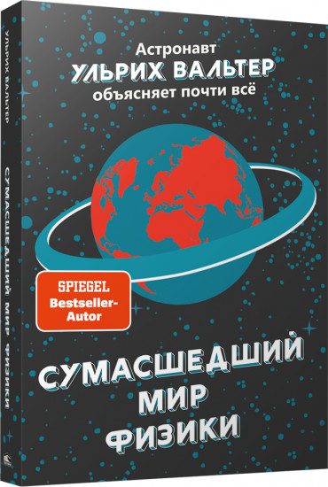 Сумасшедший мир физики