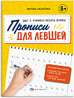 Прописи для левшей. Шаг 1. Учимся писать буквы