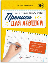 Прописи для левшей. Шаг 1