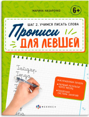 Прописи для левшей. Шаг 2