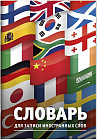 Словарь для записи иностранных слов «Флаги»
