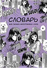 Словарь для записи иностранных слов «Манга»