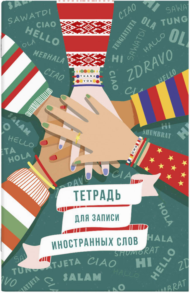 Словарь для записи иностранных слов «Приветствие» | Феникс +