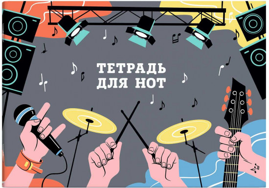 Тетрадь для нот «Рок-фестиваль»