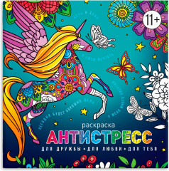 Раскраска «Для дружбы. Для любви. Для тебя»
