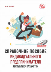 Справочное пособие индивидуального предпринимателя в РК