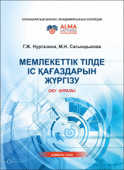 Мемлекеттік тілде іс қағаздарын жүргізу