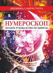 Нумероскоп