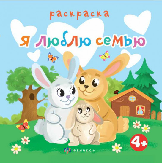Раскраска «Я люблю семью»
