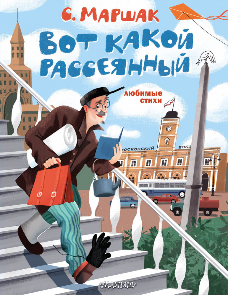 Вот какой рассеянный. Любимые стихи | Лучшие книги С. Маршака