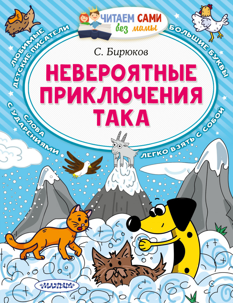 Невероятные приключения Така | Читаем сами без мамы