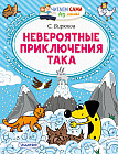 Невероятные приключения Така