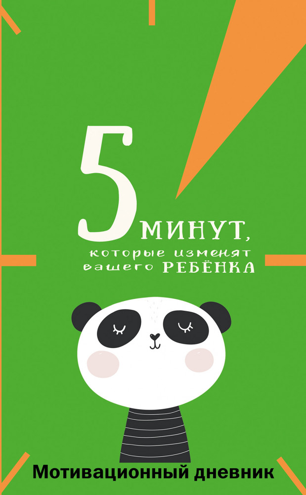 5 минут, которые изменят вашего ребенка. Вариант 1 | Книга о себе: мотивационный дневник