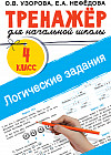 Логические задания. 4 класс