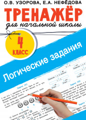 Логические задания. 4 класс