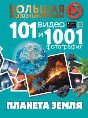Планета Земля