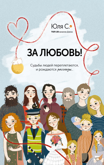 За любовь!