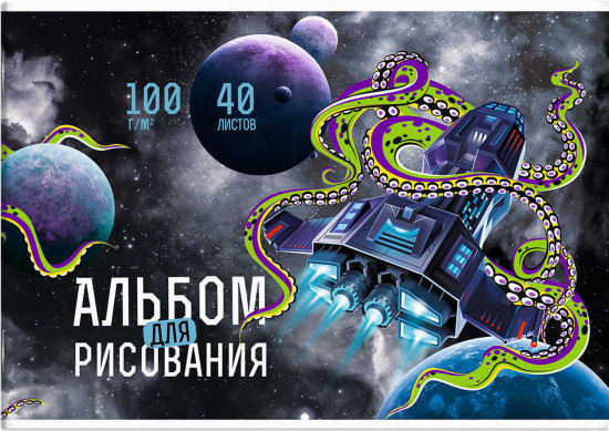 Альбом для рисования «Космос»