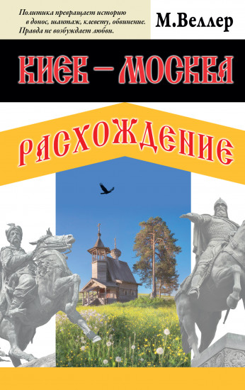 Киев — Москва
