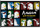 Альбом для рисования «Дино-комикс»