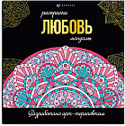 Раскраска «Любовь»