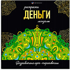 Раскраска «Деньги»
