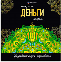 Раскраска «Деньги»