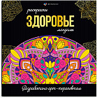Раскраска «Здоровье»