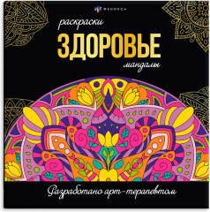Раскраска «Здоровье»