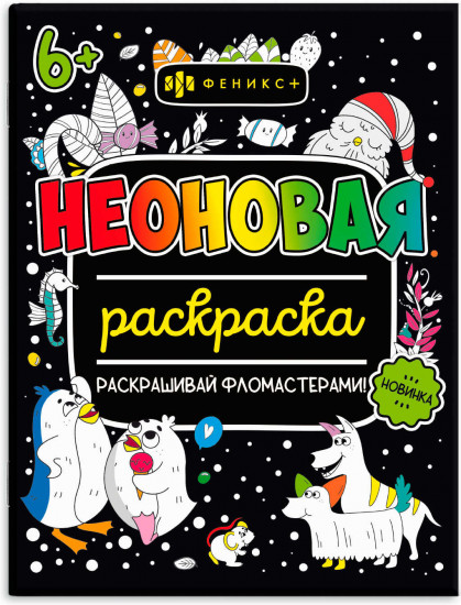 Раскраска «Для девочек»