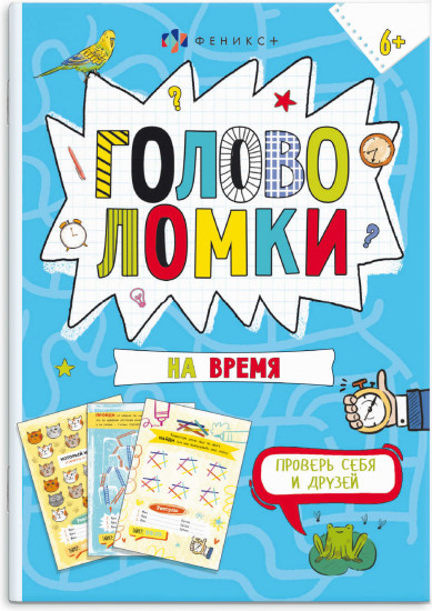 Раскраска «Головоломки на время»