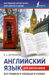 Английский язык для школьников