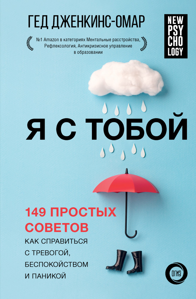 Я с тобой. 149 простых советов как справиться с тревогой, беспокойством и паникой | New Psychology