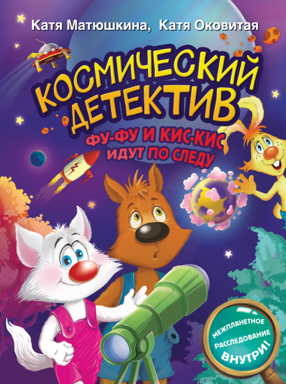 Фу-Фу и Кис-Кис идут по следу