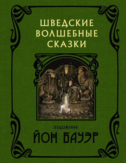 Шведские волшебные сказки с иллюстрациями Йона Бауэра