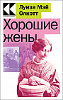 Хорошие жены