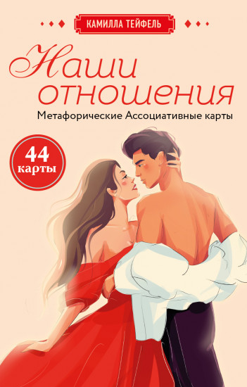 Наши отношения