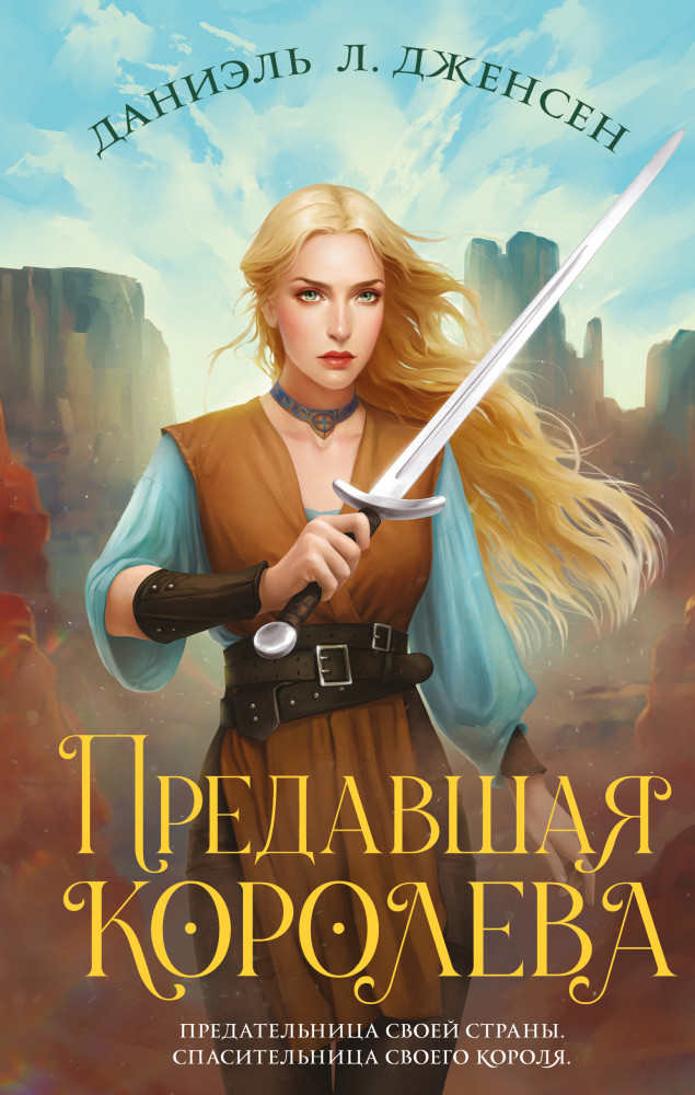 Предавшая королева | Королевство мостов. Фэнтези-хит Даниэль Л. Дженсен