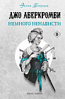 Немного ненависти