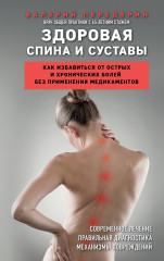 Здоровая спина и суставы