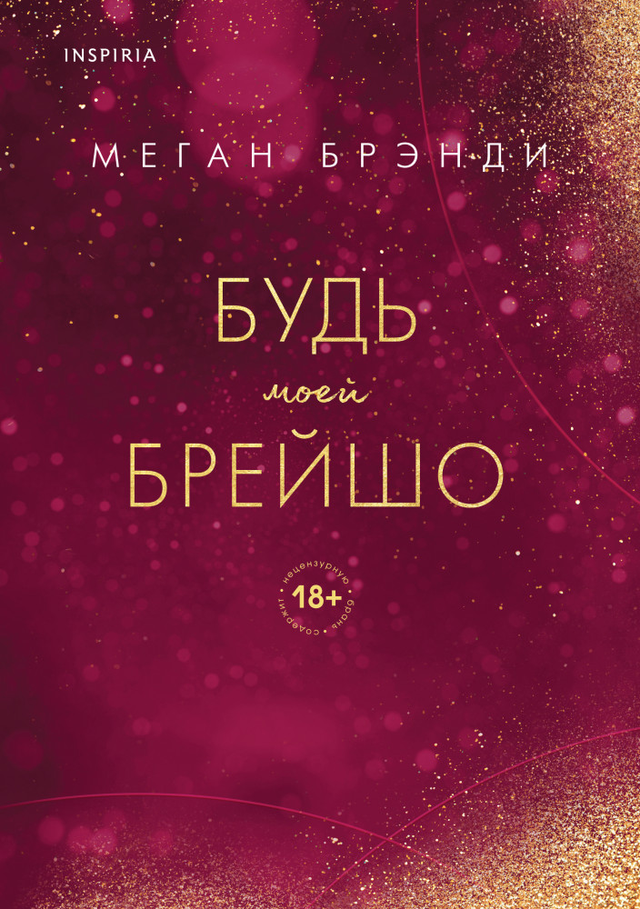 Будь моей Брейшо | Pink Room. Элитные парни Меган Брэнди