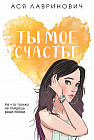 Ты мое счастье