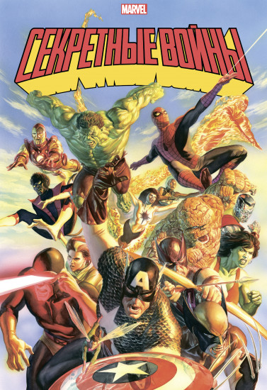 Секретные войны супергероев Marvel