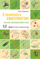 Я занимаюсь квиллингом