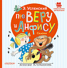 Про Веру и Анфису. Сказки