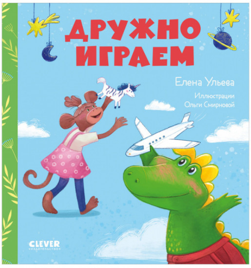 Дружно играем
