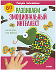 Развиваем эмоциональный интеллект